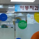 광산미래아동치과의원 이미지
