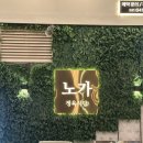 정육식당 노가 이미지