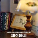 제주몹시 <b>제주</b> 외도 <b>제주</b><b>몹시</b> 아인슈페너 한라봉꺼멍샌드위치 오션뷰 테라스 카페