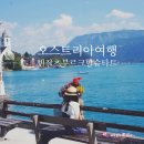 카부크스타일 | 오스트리아 여행 빈 잘츠부르크 할슈타트 7박9일 자유여행 일정 코스 준비물