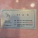 대정로82번길 | 부평 미용실 소희헤어살롱 부평점 제일 추천하는 미용실!!
