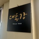 대구 평양냉면 3대장 &#34;대동강&#34; 내돈내먹 후기