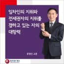 임차인의 지위와 전세권자의 지위를 겸하고 있는 자의 대항력 이미지