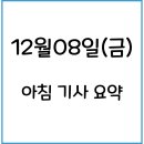 메드트로닉코리아(유) | 아침 기사 요약 - 23.12.08.금