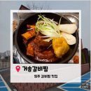 오가미찜돼지갈비 | [청주맛집]갈비찜 맛집 찾으세여? 청주갈비찜 맛집 '거송갈비찜' 돼지갈비찜 내돈내산 솔직후기