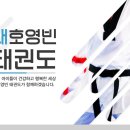 대호 영빈태권도 네이버블로그