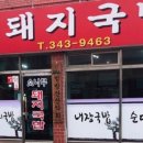 소나무돼지국밥 이미지