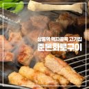 육쌈냉면 상동점 | 상동역 먹자골목 숙성고기 맛집 준돈화로구이 내돈내산 후기