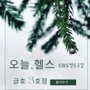 오늘헬스 CBS점 이미지