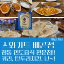 스와가트(배곧점) | 정통 인도음식 시흥배곧맛집 스와가트 배곧점 추천 메뉴