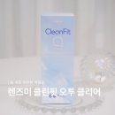 렌즈미 신상 원데이 투명렌즈 클린핏 오투 클리어 후기