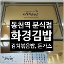화경 | 수지 동천역 분식집 화경김밥 김치볶음밥, 돈가스 먹은 후기