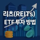 국내 리츠 ETF 전망 및 투자 활용법