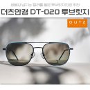 강남-020 | 힘들게 찾아낸 인생 투브릿지안경 더츠 DT-020 변색렌즈와 찰떡궁합이죠!