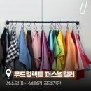 성수퍼스널컬러ㅣ무드컬렉트 퍼스널컬러 화이트 성수점