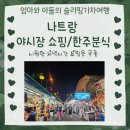 한주비치 | [나트랑] 야시장 구경하고 한주분식에서 든든한 한 끼ㅣ시내 밤거리 완벽 코스