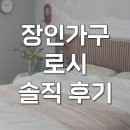 로시몰 | 장인가구 침대프레임 로시 라이트 템바보드 퀸 신혼부부 후기