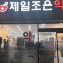 제일조은약국 이미지
