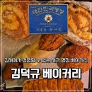 베이커리 교육 | 김해 제과명장 빵집 김덕규 베이커리｜맛있는 깜빠뉴, 마늘크림빵, 명란바게트 후기