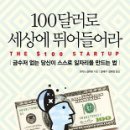 100달러로 세상에 뛰어들어라,,,,크리스 길아보