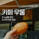 여기괜찮은카페 | 신도림 소금빵 맛집 카페 우물 주차 어려워도 괜찮은 곳