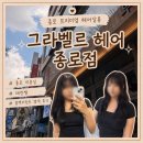 태린 | 종로 미용실 추천 그라벨르헤어 종로점｜태린쌤 블랙커런트 염색 후기