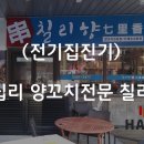 한빛양꼬치 이미지