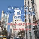 현대힐스테이트 | 인왕산 현대 힐스테이트 아파트 탄성코트 후기