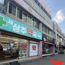 삼주약국 네이버블로그