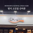 신미관