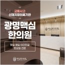 광명맥심한의원 이미지