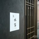 스시미즈테이 이미지