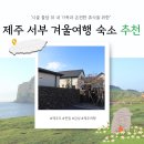 제주여백 스테이 | 제주 서부 겨울 여행지 애견동반 숙소 스테이멀리 안내
