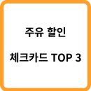 오일뱅크플러스현대정비옥천점 | 주유 할인 체크카드 추천 TOP3