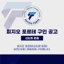 신논현역 도보3분 / 피지오 포르테(물리치료사 전문 교육원) 멀티짐 오전/오후 강사 구인합니다. 이미지