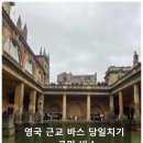 로만바스 | 영국 바스 당일치기 로만바스 예약 관람 후기 (feat. 스톤헨지)