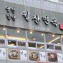 월산면옥 이미지