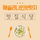 해슬리나인브릿지 하프웨이 하우스식당 | 해슬리나인브릿지CC 아침식사 든든하게 챙기기 좋은 맛집은