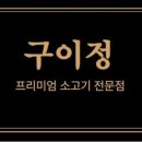 구이정 - 서초구 서래로 30 | 구이정