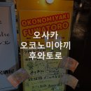 [일본/오사카] 오사카,우메다역 주변 오코노미야끼 맛집