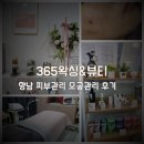 향남 피부관리, 365왁싱&amp;뷰티 모공지우개 내돈내산 후기
