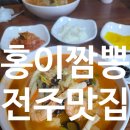 홍이짬뽕 | 전주 탕수육 맛집 바삭함 끝판왕 홍이짬뽕 남편과 다녀온 솔직 후기