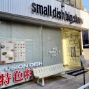 [서울/신사동 가로수길] 아시안 퓨전 음식점, 스몰디쉬빅쇼(small dish big show) 포장해서 먹은 후기
