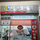 로또판매점 이미지