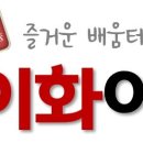 이화외국어학원
