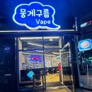 뭉게구름베이프덕계역점 이미지