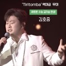 곡송 | 김호중 &lt;불후의 명곡 - 워너비 페스티벌 in 평창&gt; 1부 두 방송후기 &#39;수능금지송&#39; 이야기