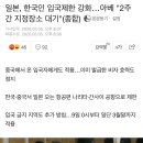 일본, 한국인 입국제한 강화…아베 "2주간 지정장소 대기"(종합) 이미지