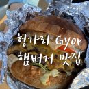교르맛집 햄버거 Westy Kiraly BRGR 후기