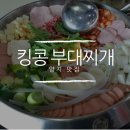 용인 양지 맛집 킹콩부대찌개 주북리점 가성비 좋은 식당